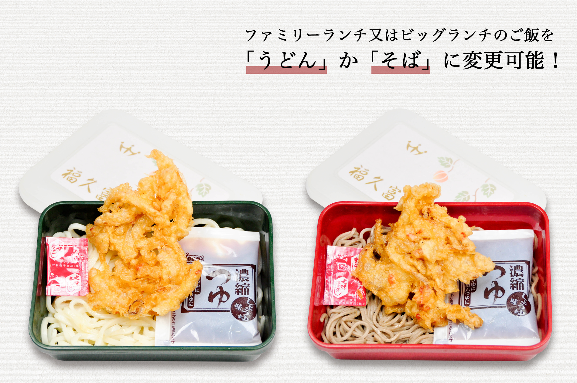 ご飯をうどんかそばに変更可能